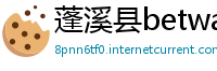 蓬溪县betway必威注册网址